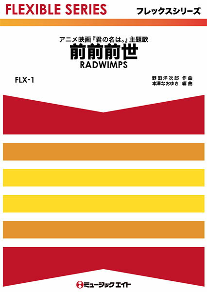 楽譜 【取寄品】FLX1 前前前世／RADWIMPS【メール便を選択の場合送料無料】