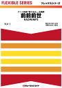 楽譜 【取寄品】FLX1 前前前世/RADWIMPS【メール便を選択の場合送料無料】