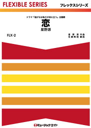 楽譜 【取寄品】FLX2 恋／星野源【メール便を選択の場合送料無料】