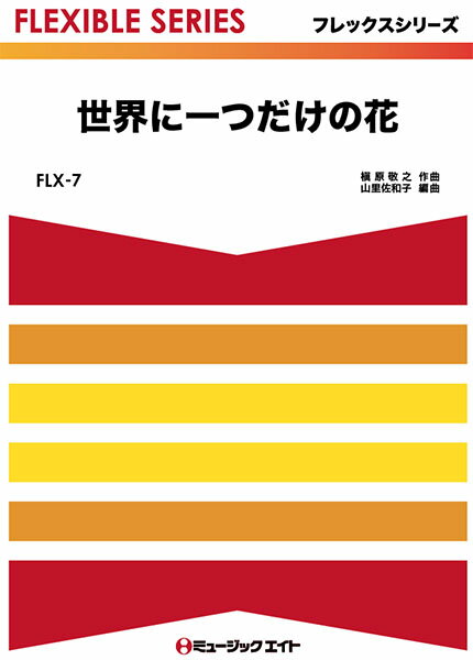 楽譜 【取寄品】FLX7 世界に一つだけの花／SMAP【メール便を選択の場合送料無料】