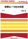 楽譜 【取寄品】FLX7 世界に一つだけの花／SMAP【メール便を選択の場合送料無料】