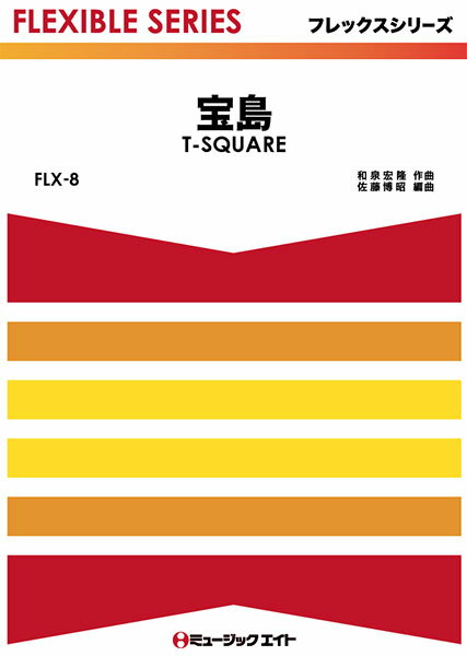 ***ご注意***こちらの【取寄品】の商品は、弊社に在庫がある場合もございますが、基本的に出版社からのお取り寄せとなります。まれに版元品切・絶版などでお取り寄せできない場合もございますので、恐れ入りますが予めご了承いただけると幸いでございます。メーカー:（株）ミュージックエイトJAN:4533332690084ISBN:9784814701292PCD:FLX8A4 厚さ1.1cm刊行日:2017/04/10収　録　曲： 1曲曲名アーティスト作曲/作詞/編曲/訳詞宝島T-SQUARE作曲:和泉宏隆 編曲:佐藤博昭FLX フレックスシリーズ解説　日本が世界に誇るポップ・インストゥルメンタル・バンド「T-SQUARE」（1988年まではTHE SQUARE名義で活動）が1986年にリリースした11枚目のアルバム「S・P・O・R・T・S」に収録されたナンバー。のちに複数のアルバムに収録されるなど、スクェアを代表する曲のひとつです。発表以来、特に吹奏楽でたびたび演奏され、すっかりお馴染みのナンバーとなっています。【アレンジャーより】　少ない人数でも充実したハーモニーや躍動感が感じられるように工夫してアレンジしました。PART 1とPART 4のソロはトランペットとトロンボーンのイメージですが、バンドの状況に合わせて自由に使ってください。ソロパートPART1 8小節 / PART4 8小節編曲者佐藤博昭（サトウヒロアキ）作曲者和泉宏隆編成Full Score【PART 1】Fl. / Cl.， Trp.， S.Sax. / Ob. / Vn.【PART 2】Cl.， Trp. / A.Sax. / Ob. / Vn.【PART 3】Cl. / A.Sax.， A.Hrn. / Hrn.(in F) / Vn. / Va.【PART 4】T.Sax. / Cl. / Hrn.(in F) / Trb.， Euph.， Bsn. / Vc.【PART 5】B.Cl. / Bar.Sax. / Trb.， Euph.， Bsn. / Vc.， St.B. / TubaPiano / Drs. / Mallet Perc. / Perc.5つのパートでアレンジされていますので、さまざまな楽器の組み合わせが可能です。吹奏楽、金管バンド、弦楽器を含む各種アンサンブルに対応しています。（例）吹奏楽20人編成、吹奏楽10人編成、金管バンド、木管五重奏、金管五重奏、クラリネット五重奏、サックス五重奏、弦楽アンサンブルなどその他にも自由に楽器を組み合わせてご利用いただけます。使用Perc.Glock， Xylo， / Agogo Bells， Tri.， Shaker， Cowb.　