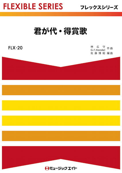 Rakuten - 楽譜 【取寄品】FLX20 君が代・得賞歌【メール便を選択の場合送料無料】