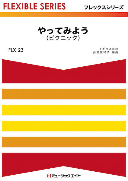 Rakuten - 楽譜 【取寄品】FLX23 やってみよう（ピクニック）【メール便を選択の場合送料無料】