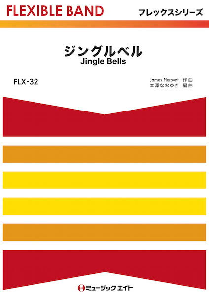 楽譜 【取寄品】FLX32 ジングルベル【Jingle Bells】【メール便を選択の場合送料無料】