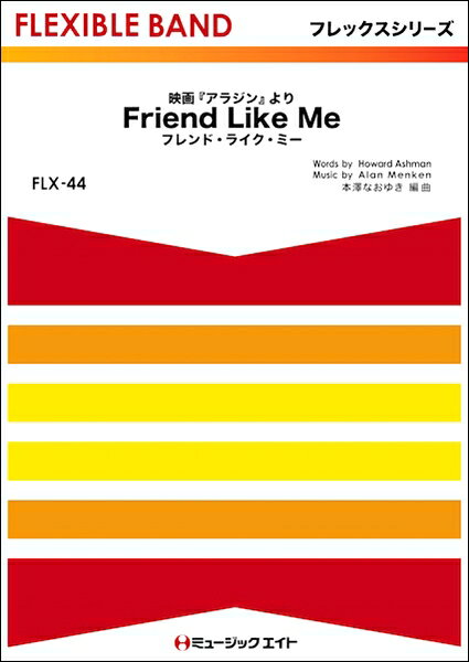 楽譜 【取寄品】FLX44 フレンド・ライク・ミー【Friend Like Me】【メール便を選択の場合送料無料】