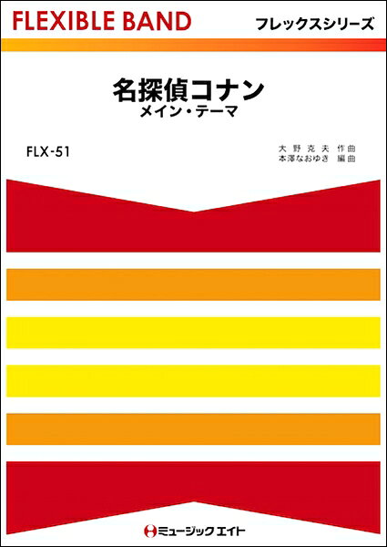 楽譜 【取寄品】FLX51 「名探偵コナン」メイン・テーマ【メール便を選択の場合送料無料】
