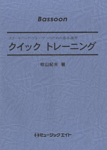 ***ご注意***こちらの【取寄品】の商品は、弊社に在庫がある場合もございますが、基本的に出版社からのお取り寄せとなります。まれに版元品切・絶版などでお取り寄せできない場合もございますので、恐れ入りますが予めご了承いただけると幸いでございます。メーカー:（株）ミュージックエイトJAN:4533332700066ISBN:9784840025805PCD:QT6刊行日:2014/02/20アーティスト: 編曲者:秋山紀夫グレード: キー: 演奏時間:主要テンポ: TP最高音: ソロパート:この本は木管楽器の各パート別の基本練習とディリー・トレーニング、それに木管楽器だけでの音階や和音、アンサンブルのトレーニングのために書かれたものです。編成:使用Percussion:　