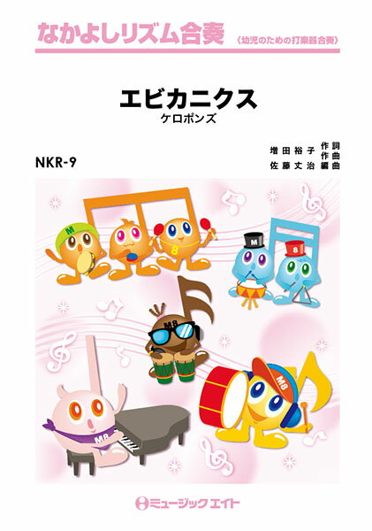 楽譜 【取寄品】NKR9 エビカニクス
