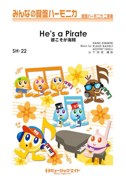 楽譜 【取寄品】SH22 みんなの鍵盤ハーモニカ 彼こそが海賊【He’s a Pirate】