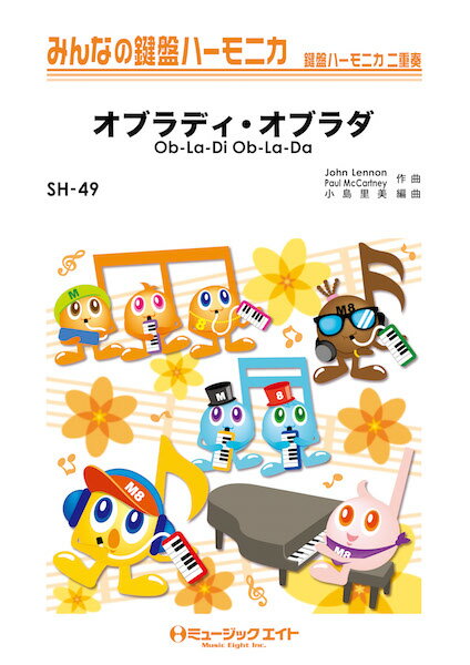 楽譜 【取寄品】SH49 みんなの鍵盤ハーモニカ オブラディ・オブラダ【Ob−La−Di Ob−La−Da】／The Beatles