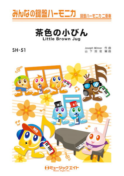楽譜 SH51 みんなの鍵盤ハーモニカ 茶色の小びん【Little Brown Jug】