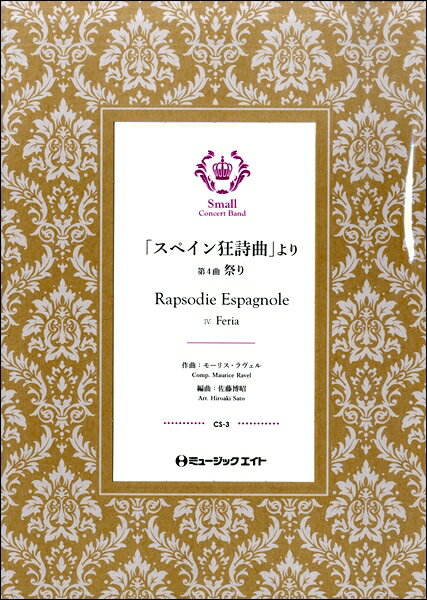 楽譜 CS3 「スペイン狂詩曲」より（4．祭り）【Feria】【メール便不可商品】【沖縄・離島以外送料無料】