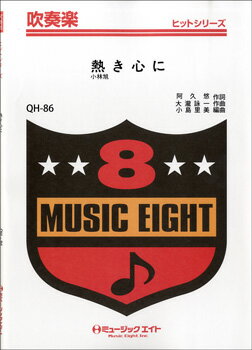 樂天商城 - 楽譜 【取寄品】QH86 吹奏楽ヒットシリーズ 熱き心に／小林旭 【オンデマンド】【メール便を選択の場合送料無料】