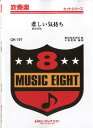 楽譜 【取寄品】QH197 吹奏楽ヒットシリーズ 悲しい気持ち/桑田佳祐 【オンデマンド】【メール便を選択の場合送料無料】
