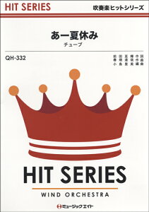 楽譜 【取寄品】QH332 吹奏楽ヒットシリーズ あー夏休み／チューブ【オンデマンド】【メール便を選択の場合送料無料】