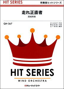 楽譜 【取寄品】QH367 吹奏楽ヒットシリーズ 走れ正直者/西城秀樹【オンデマンド】【メール便を選択の場合送料無料】