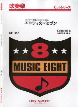 楽譜 【取寄品】QH467 吹奏楽ヒットシリーズ エロティカ・セヴン 【オンデマンド】【メール便を選択の場合送料無料】