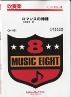 楽譜 【取寄品】QH481 吹奏楽ヒットシリーズ ロマンスの神様／広瀬香美【メール便を選択の場合送料無料】
