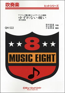楽譜 【取寄品】QH522 吹奏楽ヒットシリーズ ゆずれない願い/魔法騎士レイアース主題歌【オンデマンド】【メール便を選択の場合送料無料】