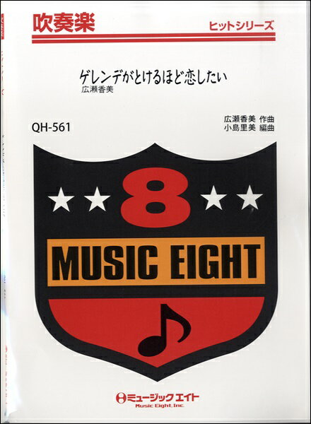 楽譜 【取寄品】QH561 吹奏楽ヒットシリーズ ゲレンデがとけるほど恋がしたい／広瀬香美 【オンデマンド】【メール便を選択の場合送料無料】