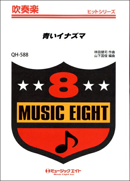 楽譜 【取寄品】QH588 吹奏楽ヒットシリーズ 青いイナズマ【オンデマンド】【メール便を選択の場合送料無料】