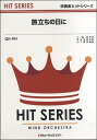 楽譜 【取寄品】QH941 吹奏楽ヒットシリーズ 旅立ちの日に【メール便を選択の場合送料無料】