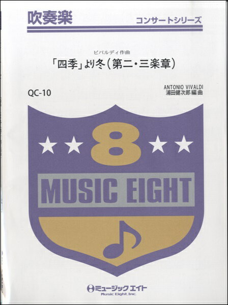 樂天商城 - 楽譜 【取寄品】QC10 吹奏楽コンサート 四季より冬（第二・三楽章）ビバルディ作曲【オンデマンド】【メール便を選択の場合送料無料】