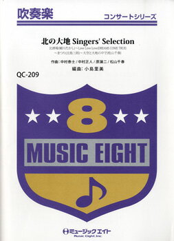 楽譜 【取寄品】QC209 吹奏楽コンサート 北の大地 Singers’ Selection【オンデマンド】【沖縄・離島以外送料無料】
