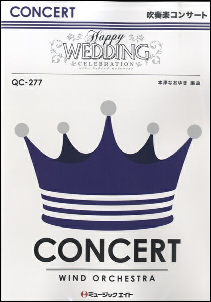 楽譜 【取寄品】QC277 吹奏楽コンサート ハッピー・ウェディング・セレブレーション【Happy Wedding Celebration】【オンデマンド】【沖縄・離島以外送料無料】