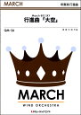 楽譜 【取寄品】QM26 吹奏楽行進曲 行進曲「大空」【オンデマンド】【沖縄・離島以外送料無料】