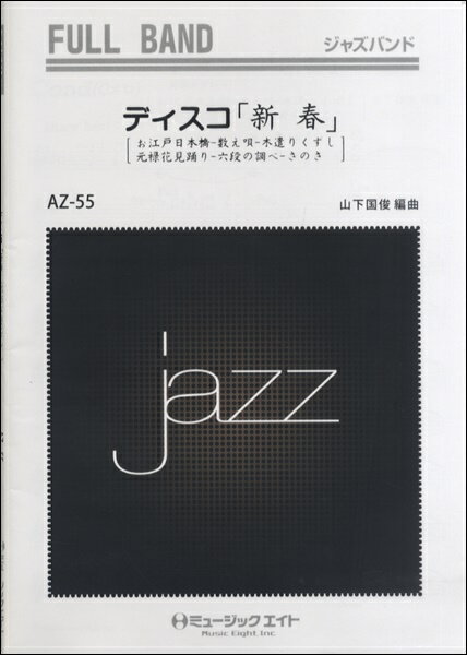 楽譜 【取寄品】AZfu55 ジャズフルバンド ディスコ「新春」／お江戸日本橋〜数え唄〜木遣りくずし〜元祿花見踊り〜六段の調べ〜さのさ【メール便を選択の場合送料無料】