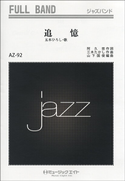 楽譜 【取寄品】AZfu92 ジャズフルバンド 追憶／五木ひろし【オンデマンド】【沖縄・離島以外送料無料】
