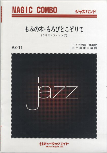 楽譜 【取寄品】AZco11 ジャズマジックコンボ もみの木・もろびとこぞりて【メール便を選択の場合送料無料】
