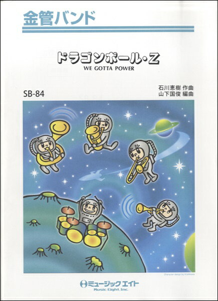 楽譜 【取寄品】SB84 金管バンド ドラゴンボール・Z／WE GOTTA POWER【オンデマンド】【メール便を選択の場合送料無料】