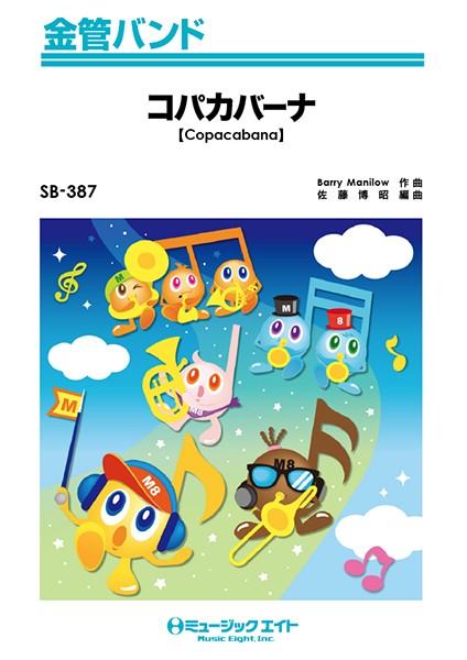 楽譜 【取寄品】SB387 金管バンド コパカバーナ【Copacabana】／【メール便を選択の場合送料無料】