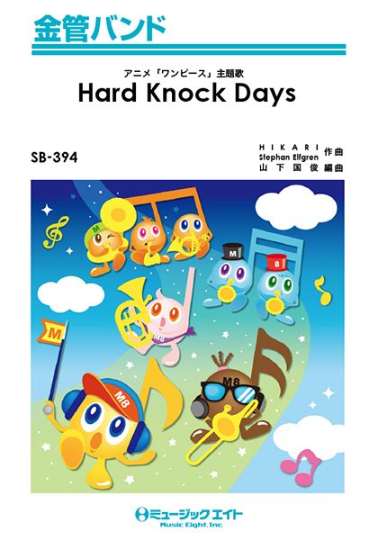 楽譜 【取寄品】SB394 金管バンド Hard Knock Days／GENERATIONS from EXILE TRIBE【メール便を選択の場合送料無料】