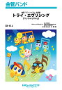 楽譜 【取寄品】SB416 金管バンド トライ・エヴリシング【Try Everything】/【メール便を選択の場合送料無料】(3)
