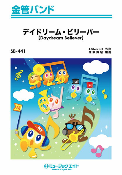 楽譜 【取寄品】SB441 金管バンド デイドリーム・ビリーバー【Daydream Believer】／モンキーズ／TIMERS【メール便を選択の場合送料無料】