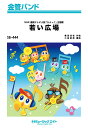 楽譜 【取寄品】SB444 金管バンド 若い広場/桑田佳祐【メール便を選択の場合送料無料】