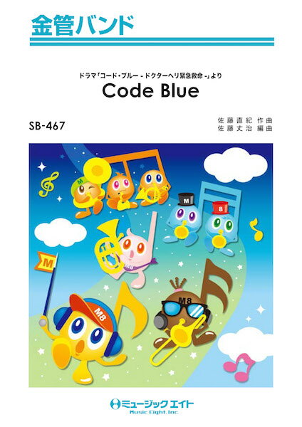 楽譜 【取寄品】SB467 金管バンド Code Blue【メール便を選択の場合送料無料】