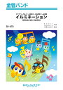 楽譜 【取寄品】SB478 金管バンド イルミネーション/SEKAI NO OWARI【メール便を選択の場合送料無料】