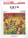 楽譜 【取寄品】SK156 ドレミファ器楽 学園天国/小泉今日子【メール便を選択の場合送料無料】