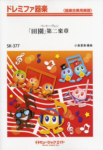 乐天商城 - 楽譜 【取寄品】SK377 ドレミファ器楽 「田園」第二楽章／ベートーヴェン【オンデマンド】【沖縄・離島以外送料無料】