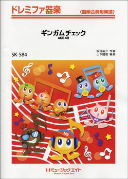 樂天商城 - 楽譜 【取寄品】SK584 ドレミファ器楽 ギンガムチェック／AKB48【オンデマンド】【メール便を選択の場合送料無料】