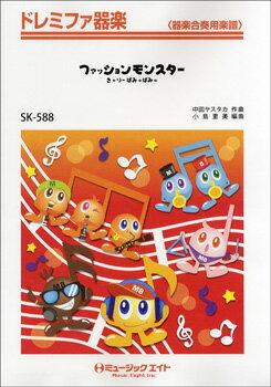 楽譜 【取寄品】SK588 ドレミファ器楽 ファッションモンスター／きゃりーぱみゅぱみゅ【オンデマンド】【メール便を選択の場合送料無料】