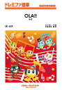 楽譜 【取寄品】SK659 ドレミファ器楽 OLA!!/ゆず【メール便を選択の場合送料無料】