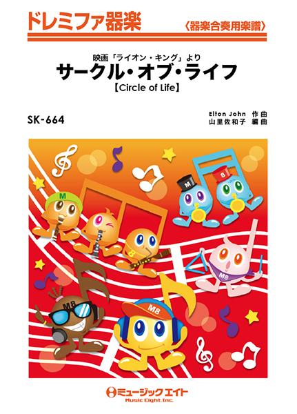 樂天商城 - 楽譜 【取寄品】SK664 ドレミファ器楽 サークル・オブ・ライフ【Circle of Life】／映画「ライオン・キング」より【メール便を選択の場合送料無料】