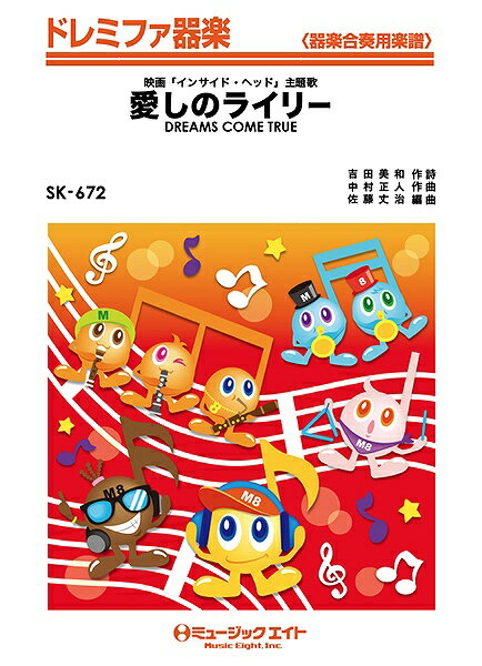 楽譜 【取寄品】SK672 ドレミファ器楽 愛しのライリー／DREAMS COME TRUE【メール便を選択の場合送料無料】