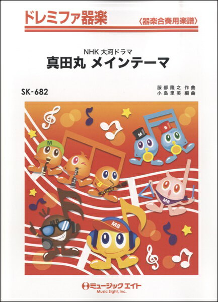 All - 楽譜 【取寄品】SK682 ドレミファ器楽 「真田丸」メインテーマ【オンデマンド】【メール便を選択の場合送料無料】